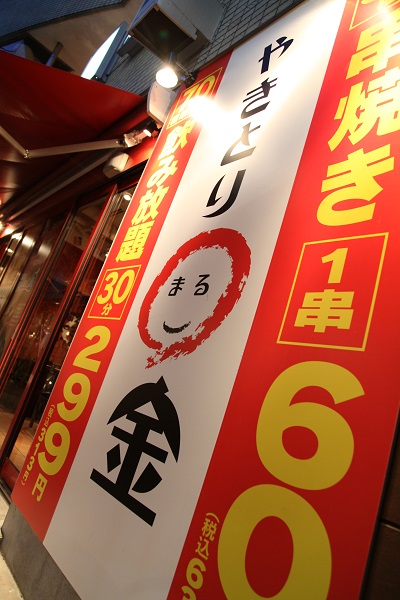 やきとり○金