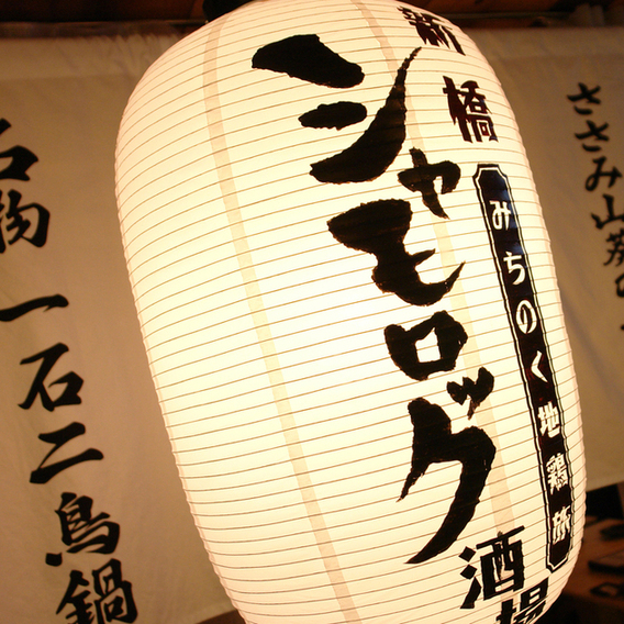新橋シャモロック酒場