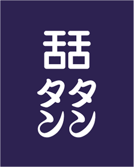 舌舌