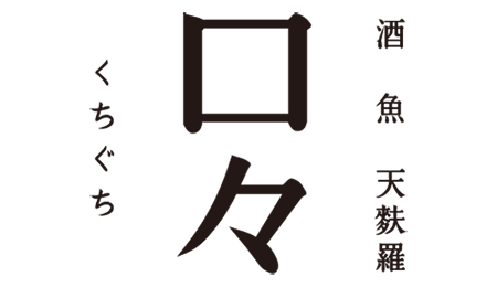 口々(くちぐち)