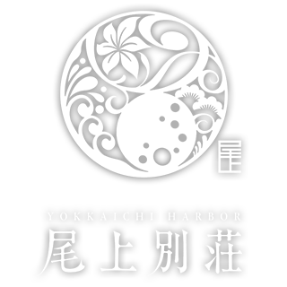 YOKKAICHI HARBOR 尾上別荘