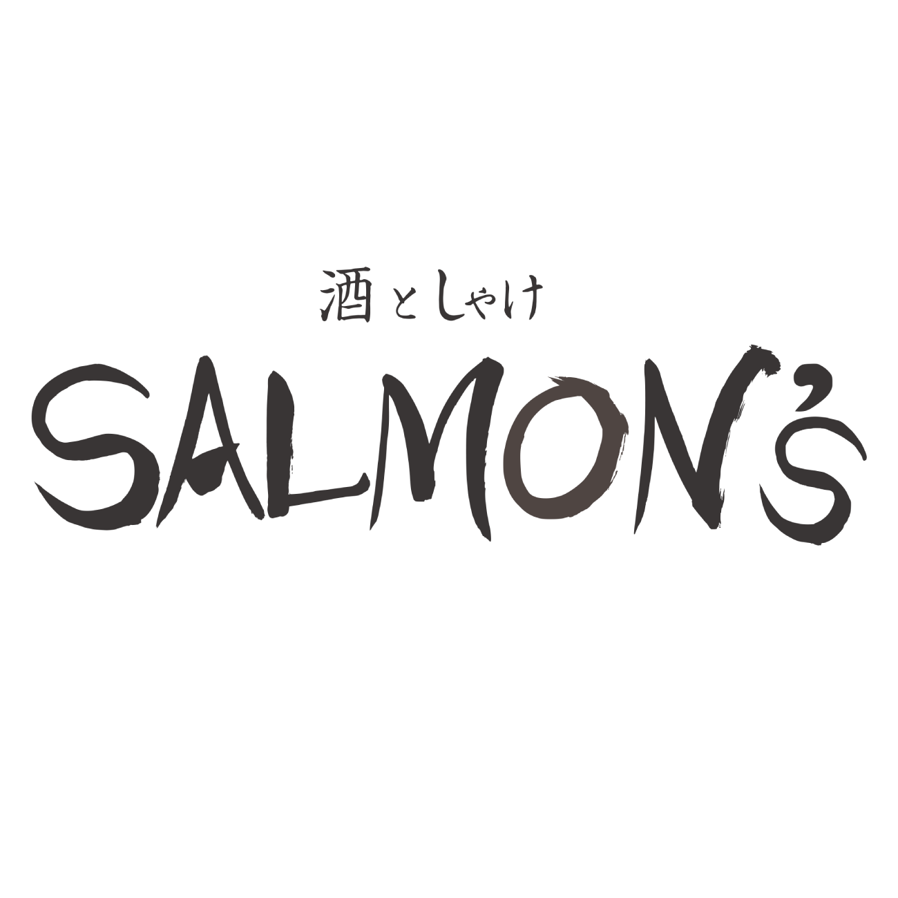 酒としゃけ SALMON'S