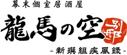 龍馬の空