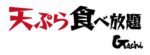 天ぷら食べ放題 Gachi