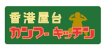 香港屋台 カンフーキッチン
