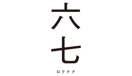六七
