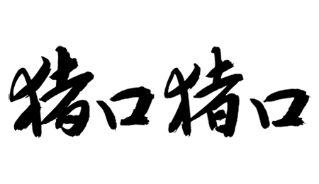 猪口猪口