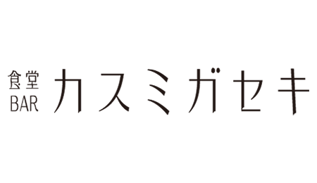 食堂BAR カスミガセキ