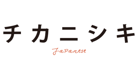 チカニシキ