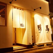 鴨ときどき馬 神保町本店