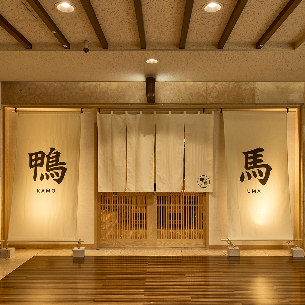 鴨ときどき馬 四条烏丸本店