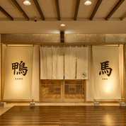 鴨ときどき馬 四条烏丸本店